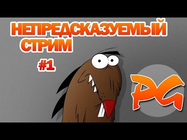 Непредсказуемый стрим от PhenomenGames #1