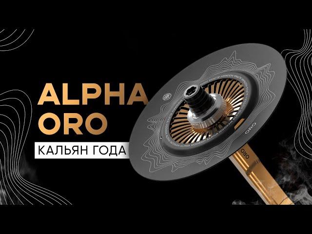 Alpha Hookah ORO - Кальян года! Но есть нюанс...