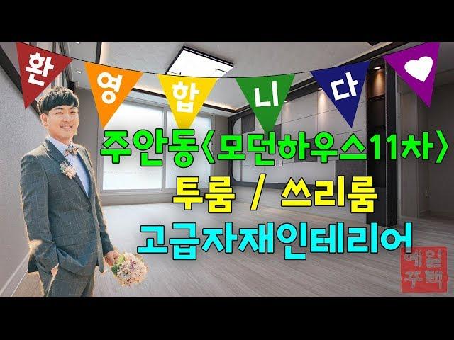 주안동신축빌라 쓰리룸, 투룸 다양한 구조~ 모던하우스11차  가보자!