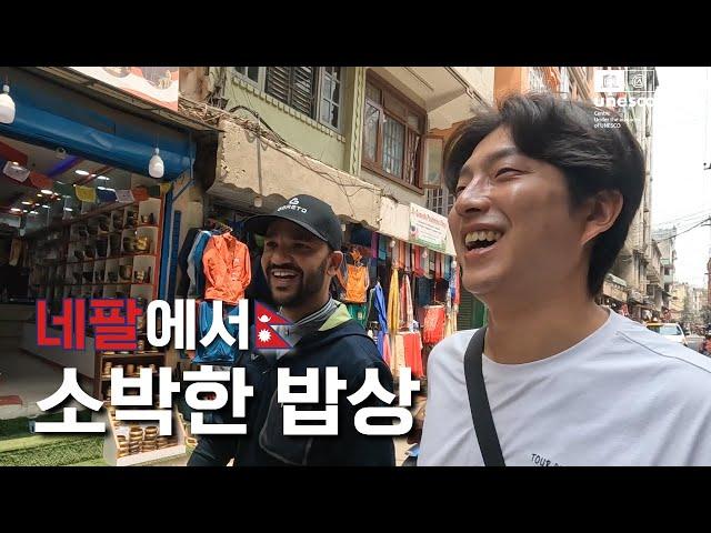 [ENG] 네팔 카트만두 한바퀴 돌고 먹어보는 소박한 현지 밥상 (Savoring a humble meal in Kathmandu, Nepal)