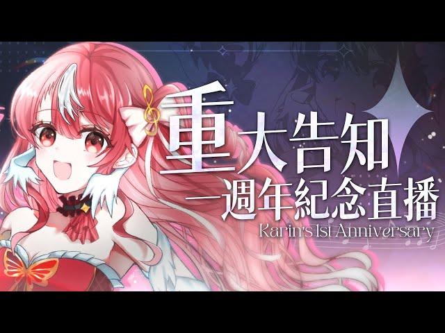 【一週年快樂】重大告知迎來出道一週年紀念日啦結束後降落紀念COVER《希望有翅膀和羽毛》ft.CB 【Karin Ch.花燐】@CB.Ortega