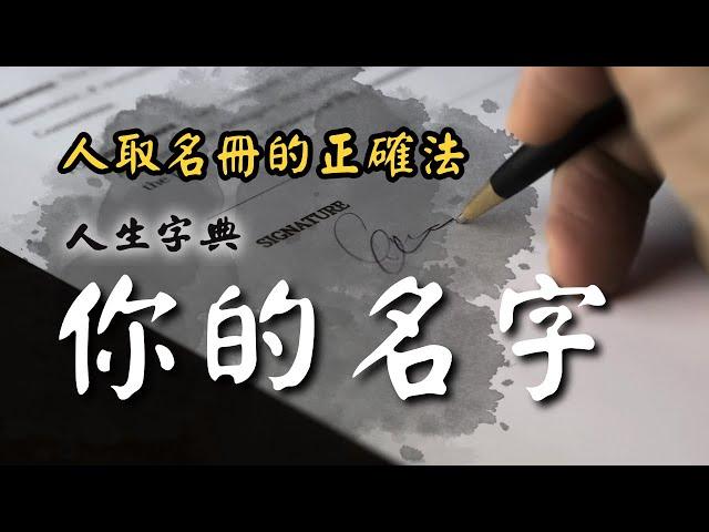 【生肖取名】教你看懂人生財庫年｜自然篇【人生字典】張國松 ｜十二生肖｜名字｜財庫