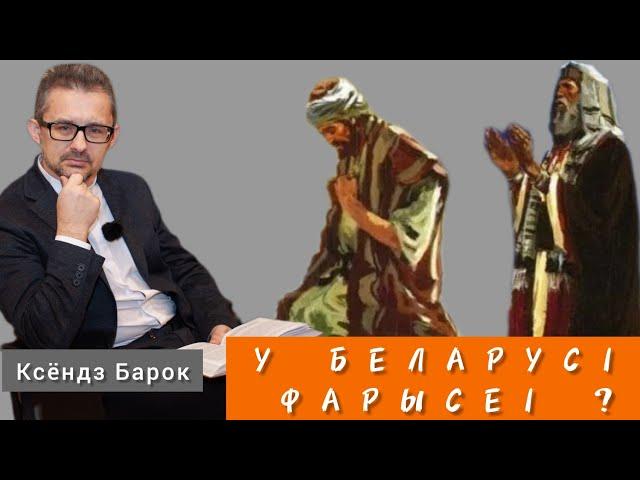 Ці ёсць сярод беларусаў фарысеі? | #беларусь #церковь #священник