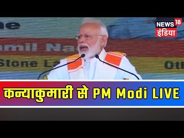 PM Modi Latest Speech | Watch PM Modi Addressing Kanyakumari LIVE