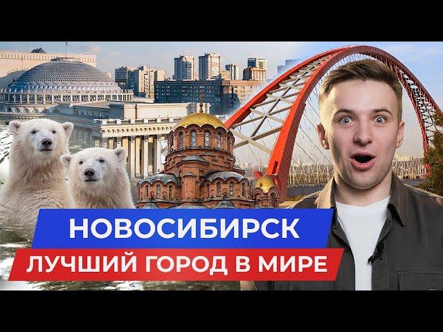 НОВОСИБИРСК — лучший город в мире! Переезд 2024