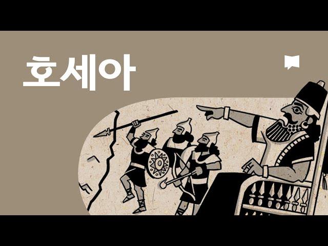 호세아 개요 Hosea