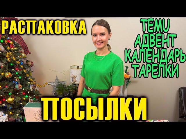 РАСПАКОВКА ПОСЫЛОК / ПОСЫЛКА С TEMU / АДВЕНТ КАЛЕНДАРЬ / ПОКУПКИ ДЛЯ ДОМА