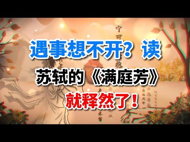 蘇東坡這首詞被古人刻在石碑上傳遍海內，還誕生一個成語，遇事不順時讀一讀不錯！