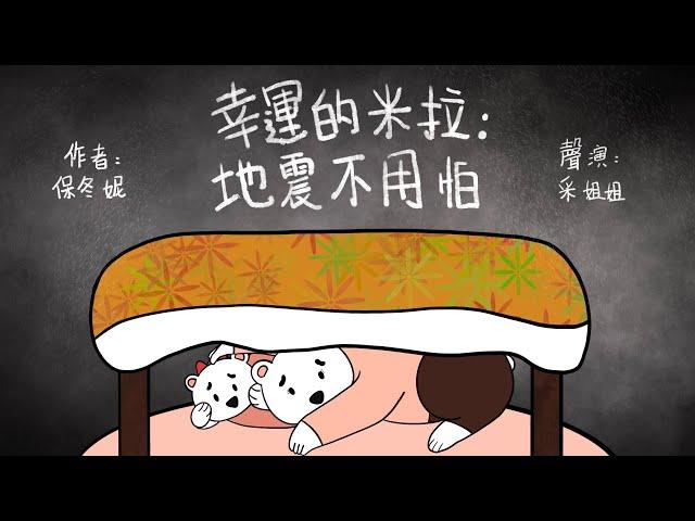 【偽動畫故事】幸運的米拉：地震不用怕 | Lucky Milla: Do Not Be Afraid of Earthquake | 無可預測的天然現象、學懂防災的方法 - 粵語
