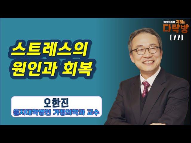 스트레스가 발생하는 원인과 회복 방법-오한진/을지대학병원 가정의학과 교수 2부 [지혜의 다락방]