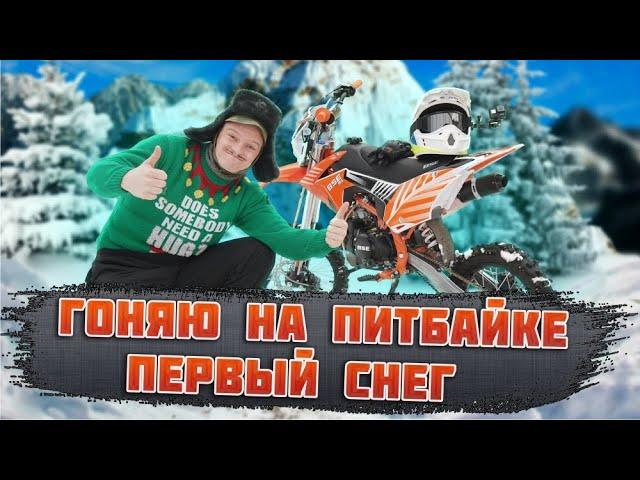 ПОКАТУШКИ ЗИМОЙ НА  BSE MX 125. БСЕ 125 МХ - ПИТБАЙК МЕЧТЫ!