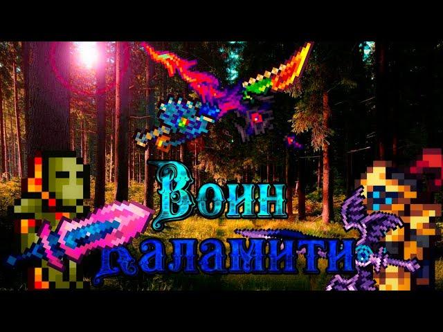 Полный гайд на класс воина от начала до конца в Каламити Моде. Terraria Calamity Mod melee loadout.