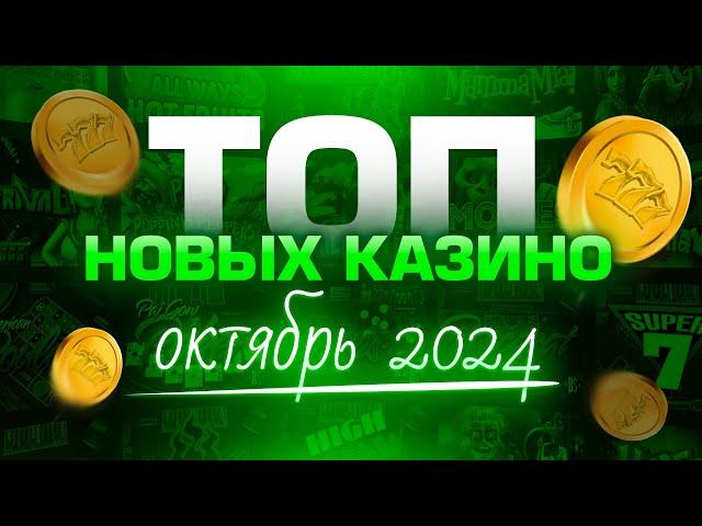 Топ новых казино - октябрь 2024 / Рейтинг онлайн казино / Обзор сайтов с игровыми автоматами