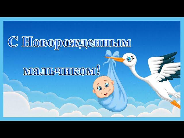 С Новорожденным мальчиком! Красивое поздравление