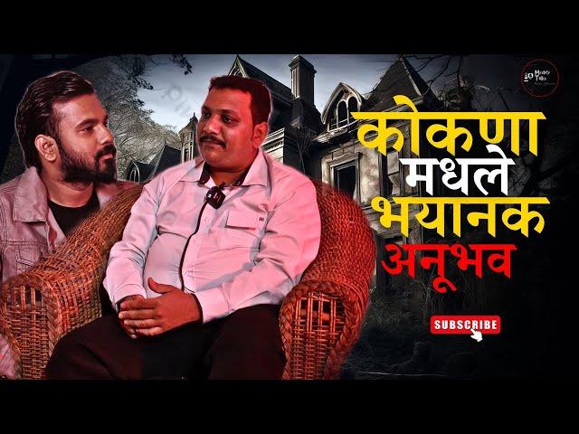 कोकणा मधले भयानक किस्से || Mystery Talks || Manoj Shirke || Resort Real Incident || Konkan ||