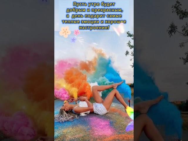 Доброе утро,хорошего дня открытки на каждый день #открытка #доброеутро #видеооткрытка #доброеутречко