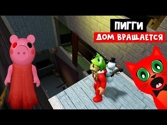 ЖЕСТЬ! Прохожу Пигги, но ДОМ КРУТИТСЯ!! | Piggy 2 roblox | Дом вращается на 360 градусов ВСЕ ВРЕМЯ