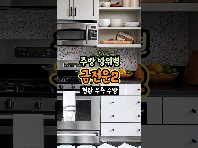 주방 방위별 금전운2 [#현관 우측 주방] #생활풍수  #돈복  #풍수인테리어