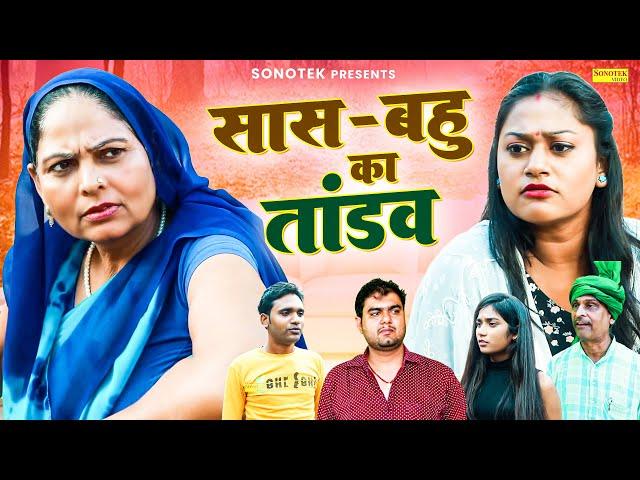 सास बहु का तांडव - Saas Bahu ka Tandav - Usha Maa , Himanshu Tyagi , Rimsha Alvi - Haryanvi Film2024