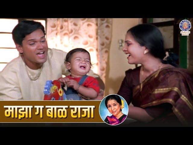 माझा गं बाळं राजा | Majha Ga Bal Raja Full Song | Marathi Song | Ashok Saraf, Aishwarya Narkar