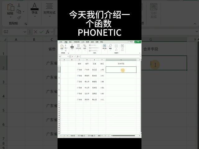 一个函数搞定多个单元的合并 #excel #phonetic #合并字段 #合并多个字段