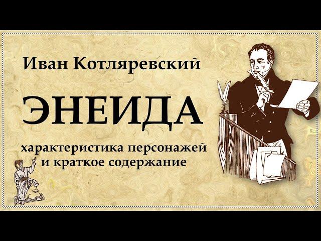 "ЭНЕИДА" Котляревского - краткий пересказ своими словами, анализ и характеристика главных героев