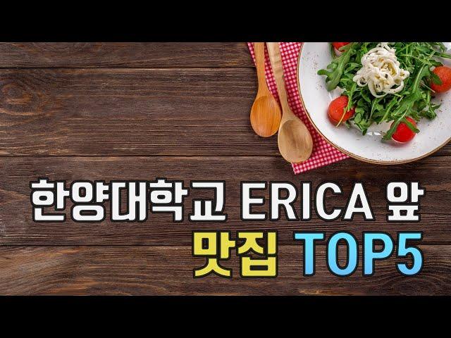 [HY-ECTL STUDIO]Ranking ERICA 학교 앞 맛집 TOP 5