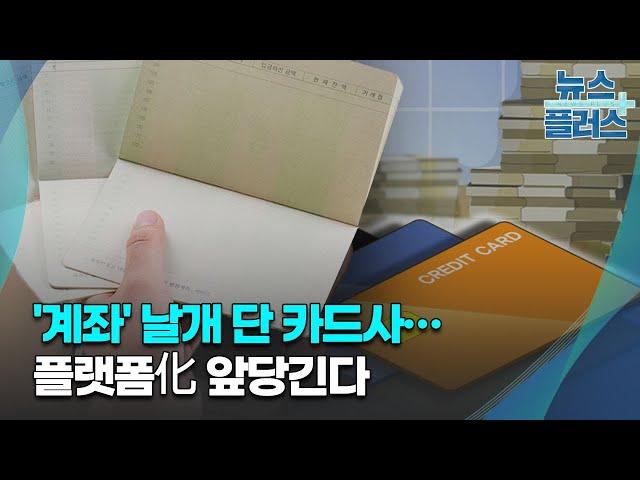 '계좌' 날개 단 카드사…플랫폼化 앞당긴다/한국경제TV뉴스