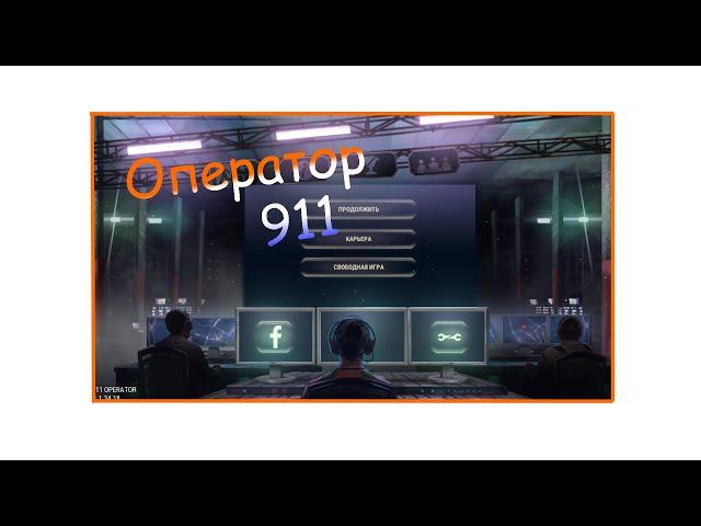 Будни оператора 911 | Игра 911 operator