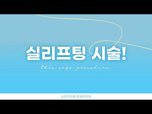 잠실피부과 실리프팅 - 뉴리즈의원 잠실
