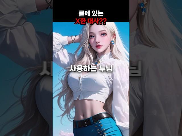 롤에 X한대사?