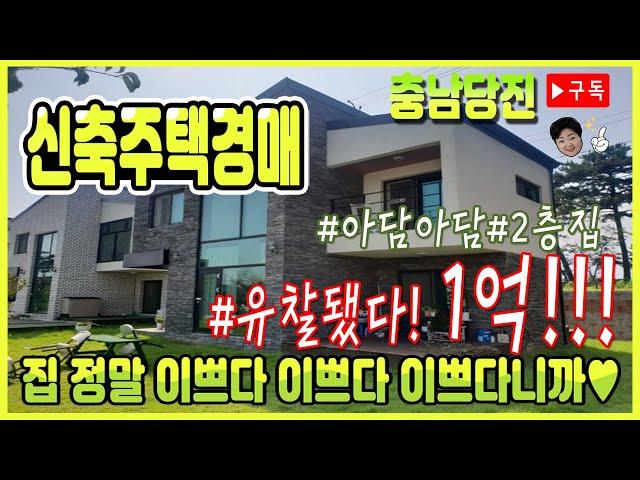 [부동산추천]충남당진 아담한 2층 신축주택경매/유찰됐다 1억대다!