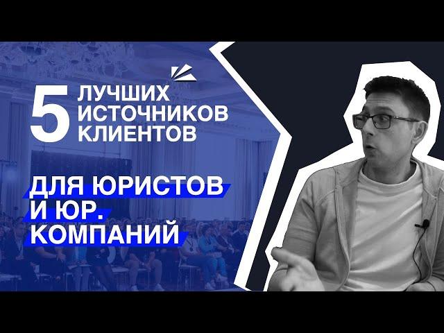 Топ 5 источников клиентов для юристов и юридических компаний в 2023 | Опыт Law Business Group