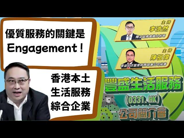 豐盛生活服務(331.HK)全年業績出爐，末期息增，維持派息率40%，有何啟示?｜北部都會區｜機電｜物管｜香港本土生活服務綜合企業