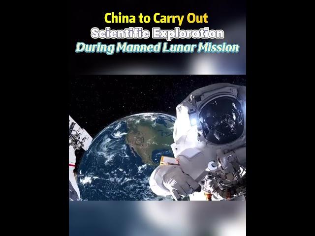 China to carry out scientific exploration during manned lunar mission #china#technology#space #lunar
