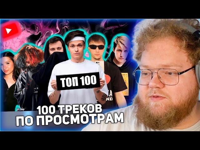 РЕАКЦИЯ T2x2: ТОП 100 ТРЕКОВ СТРИМЕРОВ ПО ПРОСМОТРАМ НА YOUTUBE