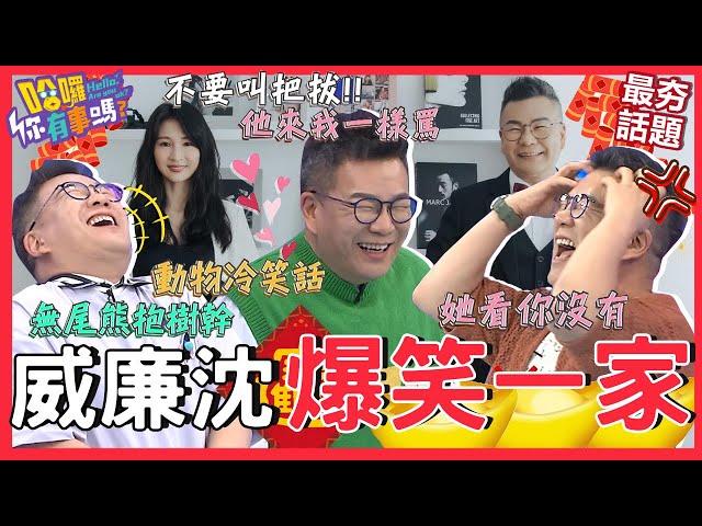 威廉沈一家人の爆笑合輯！沈玉琳約會全靠「動物冷笑話」娶到芽芽？瞎掰人類學家卻因愛女「1舉動」爆氣：不要問那麼多啦！沈玉琳 于美人︱最夯話題︱#哈囉你有事嗎