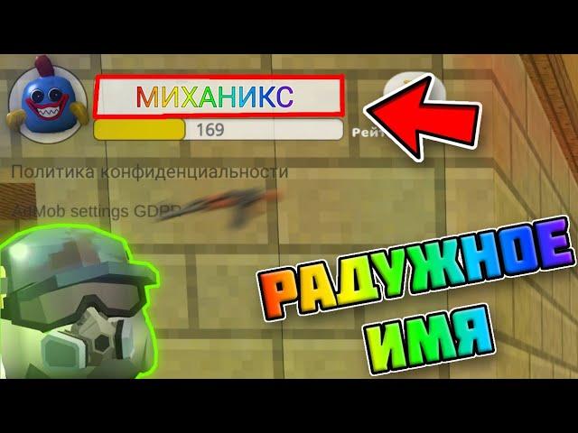 СДЕЛАЛ РАДУЖНЫЙ НИК? КАК СДЕЛАТЬ РАЗНОЦВЕТНЫЙ НИК! / Chicken gun Mihaniks