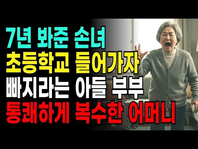 7년 봐준 손녀 초등학교 들어가자 이제 그만 빠지라는 아들 부부에게 통쾌하게 복수한 어머니 사연