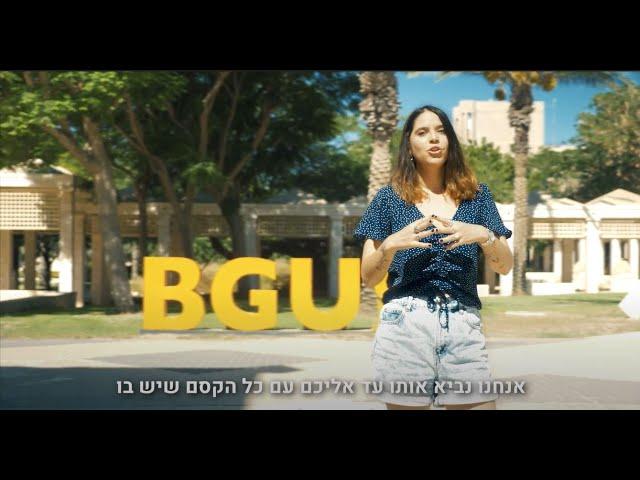 סיור וירטואלי באוניברסיטת בן-גוריון בנגב