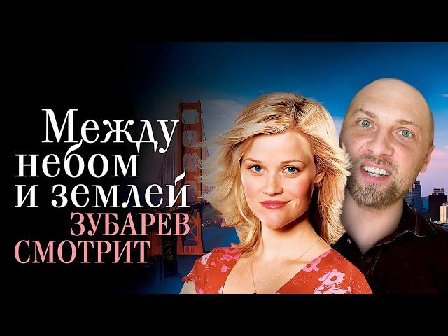 ЗУБАРЕВ СМОТРИТ «МЕЖДУ НЕБОМ И ЗЕМЛЕЙ» | ЛУЧШЕЕ С ПРОСМОТРА