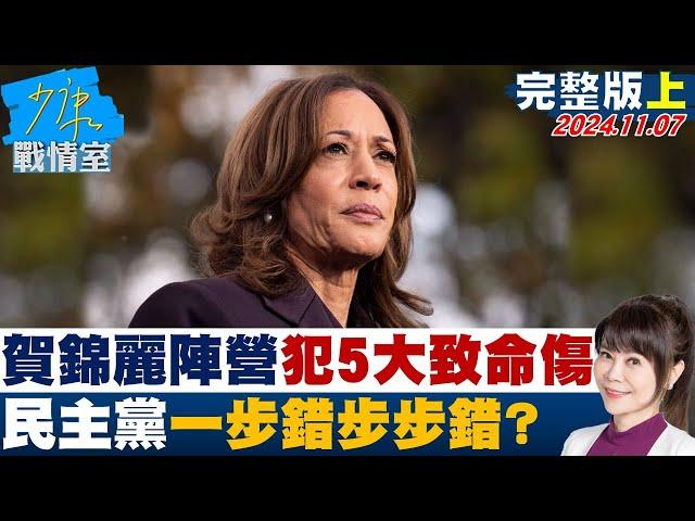 【完整版上集】金融時報：賀錦麗陣營犯5大致命傷 民主黨一步錯步步錯？ 少康戰情室 20241107