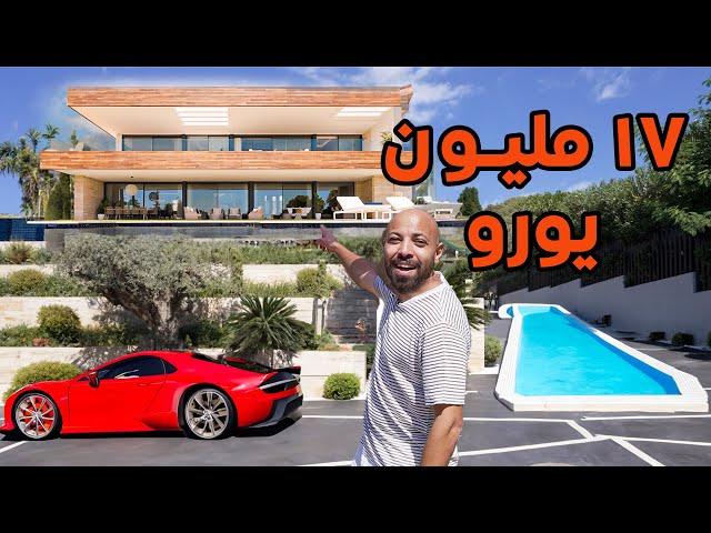 دخلت بيت في حي الاغنياء سعرة ١٧ مليون يورو - 17M House