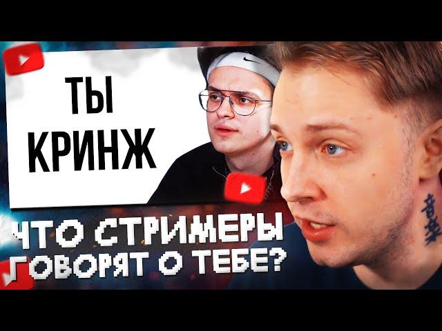 СТИНТ СМОТРИТ: Что Твой Любимый Стример Говорит О Тебе?