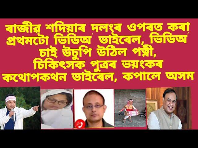 ৰাজীৱ শদিয়াৰ দলংৰ ওপৰত কৰা প্ৰথমটো ভিডিঅ'ভাইৰেল,ভিডিঅ' চাই উচুপি উঠিল পত্নী, চিকিৎসক পুত্ৰৰ কি ক'লে