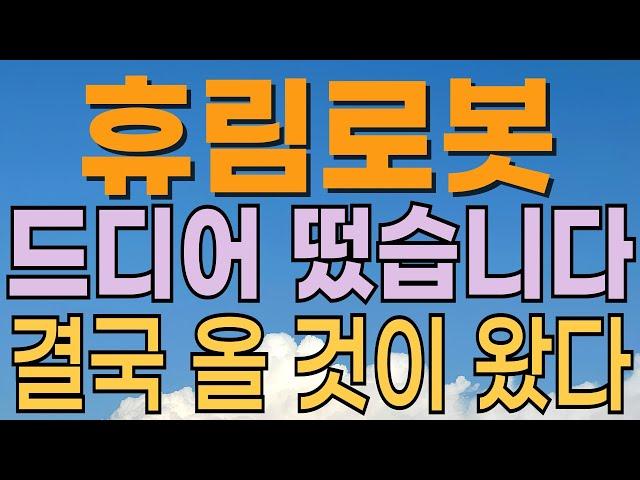[ 휴림로봇 주가전망 ] ai에 이어서 로봇관련주도 움직인다! 대응법은? 적정가격은? 로봇관련주 대응전략과 목표주가 파악 필수.