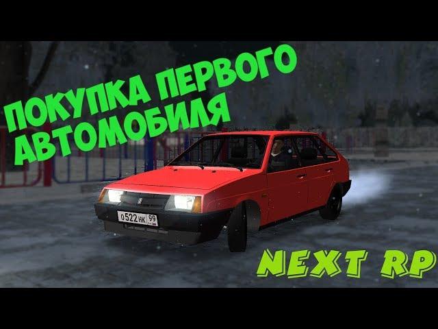 ПОКУПКА ПЕРВОЙ МАШИНЫ НА НЕКСТ РП ( MTA | NEXT RP )