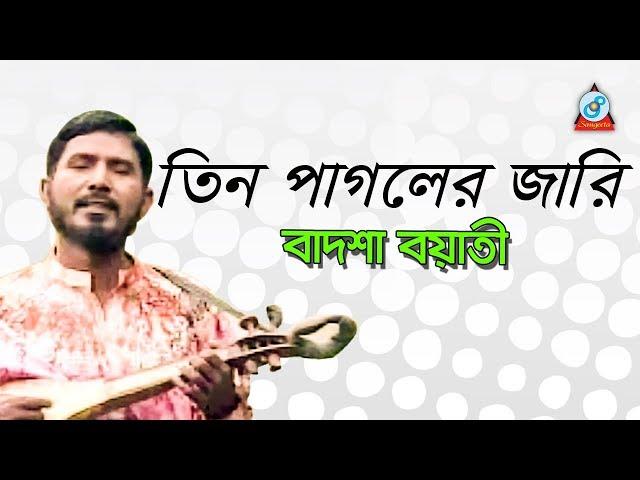 Tin Pagoler Jari | তিন পাগলের জারি | Badshah Boyati | Baul Gaan | Sangeeta