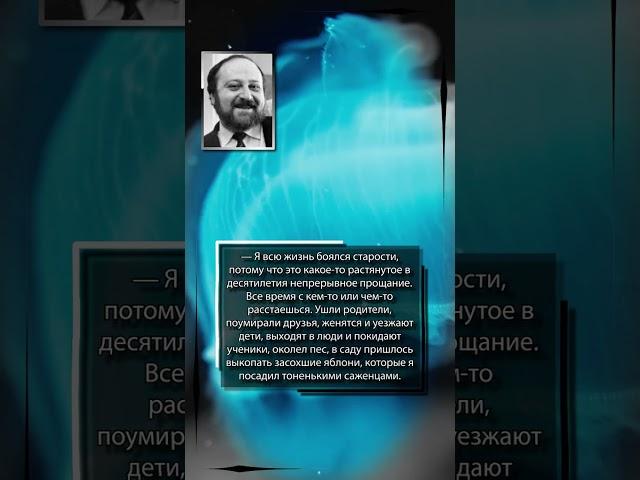 Братья Вайнеры. — Я всю жизнь боялся старости, потому что это какое-то растянутое в десятилетия ...
