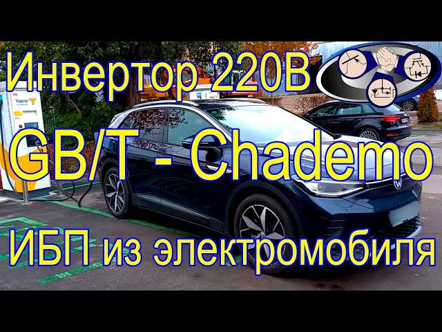 Инвертор 220В или ИБП из электромобиля (GB/T Chademo)